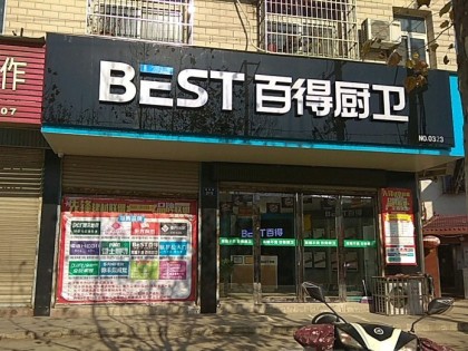 百得廚衛(wèi)安徽滁州專賣店