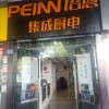 培恩集成廚電龍巖長(zhǎng)汀縣專賣店