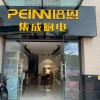 培恩集成廚電廣西玉林市專(zhuān)賣(mài)店