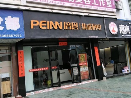 培恩集成廚電貴州榕江縣專(zhuān)賣(mài)店