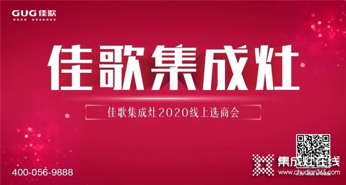 佳歌集成灶2020線上直播招商會圓滿結(jié)束，成功簽約數(shù)高達37家！