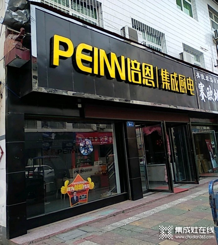 培恩集成廚電河南西峽縣專賣店