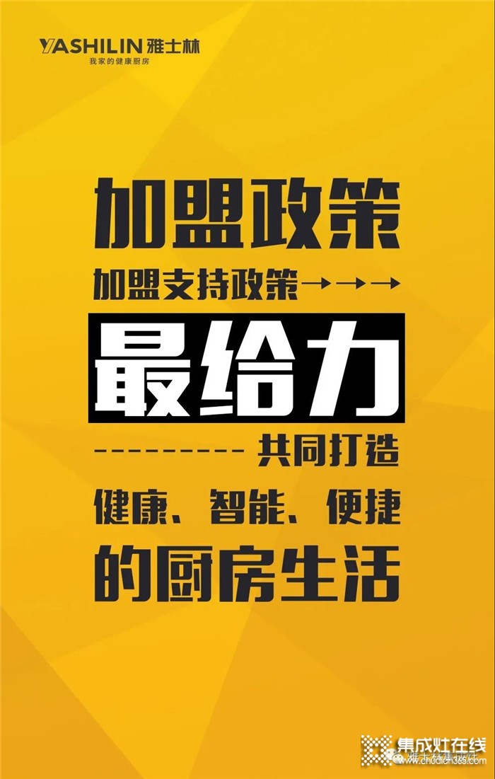 明晚19:00，雅士林集成灶線上選商會(huì)再次來襲！千萬不要錯(cuò)過哦！