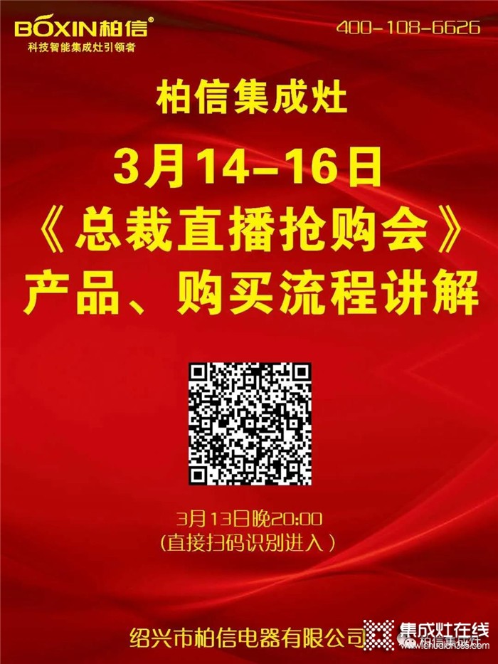 柏信集成灶今晚8點(diǎn)整直播搶購會的流程講解來咯，3月14-16日等您來搶！