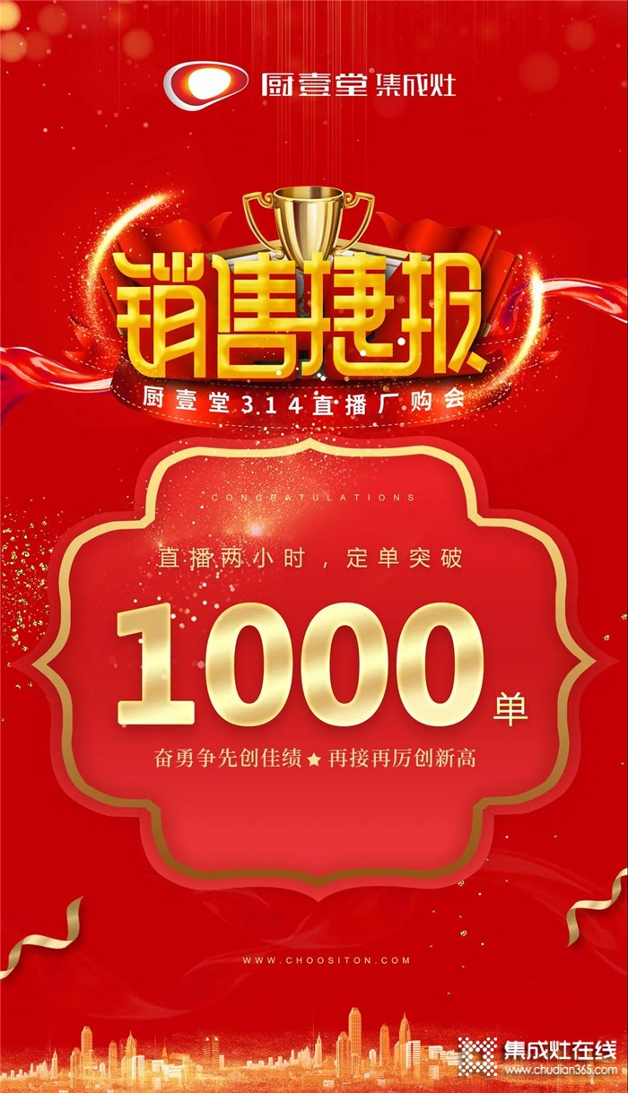 廚壹堂集成灶直播廠購會圓滿結(jié)束，線上爆單1000+！人數(shù)突破17萬+！