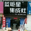 藍炬星集成灶安徽阜南縣專賣店