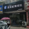 藍炬星集成灶安徽六安專賣店