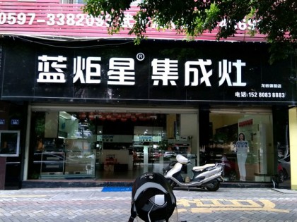 藍(lán)炬星集成灶福建龍巖市專賣(mài)店