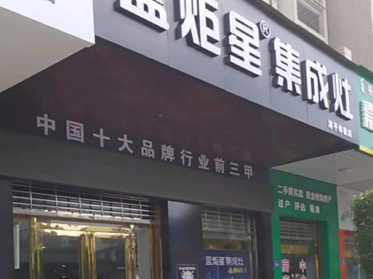 藍(lán)炬星集成灶福建漳平專賣(mài)店