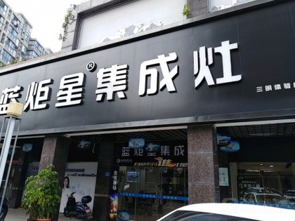 藍(lán)炬星集成灶福建三明專賣(mài)店