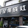 藍(lán)炬星集成灶福建三明專賣店