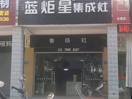 藍(lán)炬星集成灶福建長(zhǎng)泰縣專賣(mài)店