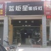 藍炬星集成灶福建長泰縣專賣店 (257播放)