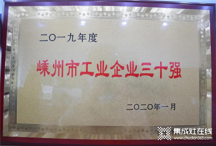 熱烈慶祝金帝集成灶榮獲嵊州市納稅二十強 工業(yè)三十強的榮譽稱號！