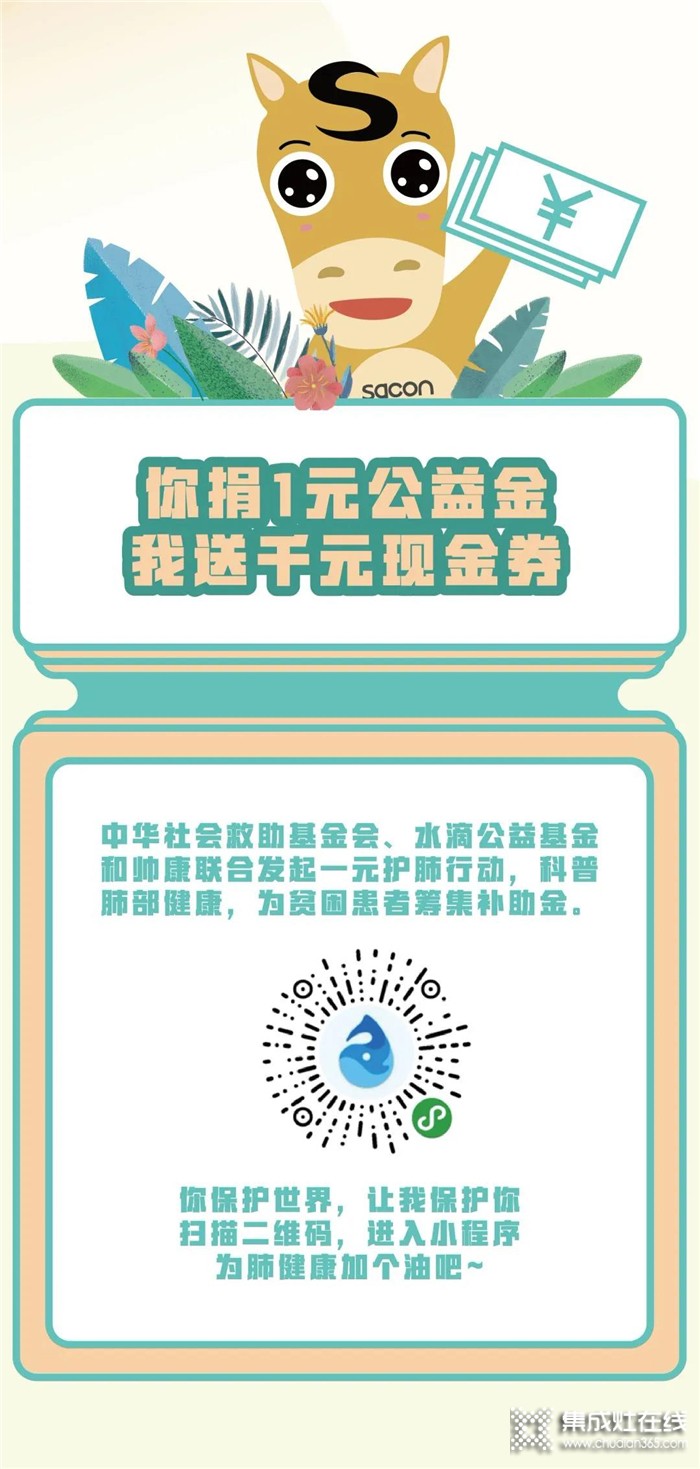 “帥康公益行”行動(dòng)中，你捐1元公益金，我送千元現(xiàn)金券~