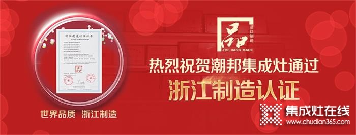 喜報(bào)！世界品質(zhì)，浙江制造！熱烈祝賀潮邦集成灶通過浙江制造認(rèn)證！