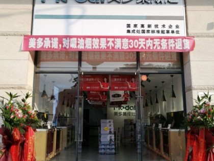 美多集成灶廣東揭陽(yáng)專賣店