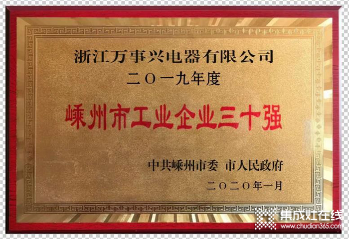 萬事興集成灶真的強(qiáng)！連續(xù)五年榮獲嵊州工業(yè)企業(yè)三十強(qiáng)稱號！