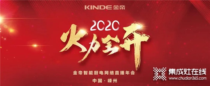 直面2020年“最差開局”，金帝集成灶是持續(xù)發(fā)力還是退而守成呢？