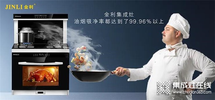 金利集成灶，專為打造品質(zhì)廚房而生，更守護(hù)了全家的安全