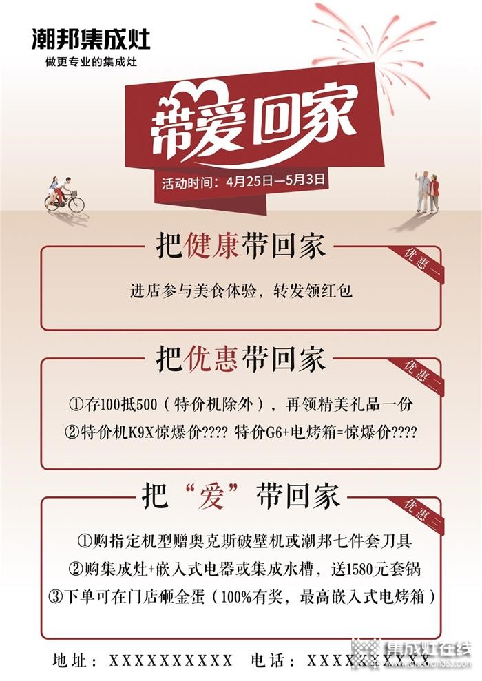 4月25日-5月3日，潮邦“帶愛(ài)回家”活動(dòng)火熱上線！給廚房加點(diǎn)愛(ài)！