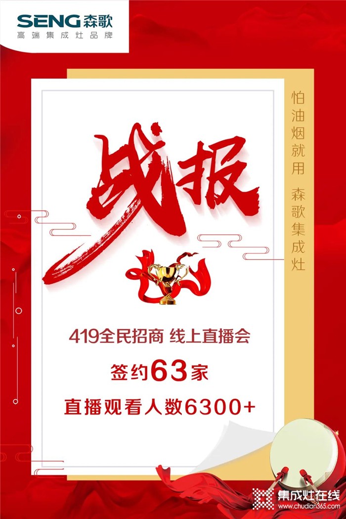 再創(chuàng)佳績！森歌第二屆網(wǎng)絡(luò)直播會成功簽約63城！超6300多人在線觀看！