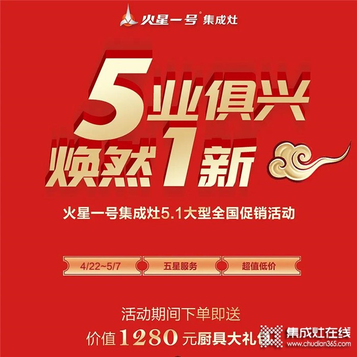 5業(yè)俱興，煥然1新，遇上火星一號(hào)集成灶，打造健康美好生活