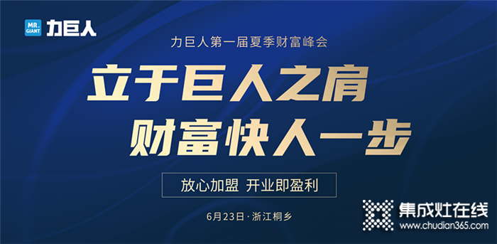 6.23力巨人第一屆夏季財(cái)富峰會(huì)即將來(lái)襲，放心加盟就選力巨人集成灶！