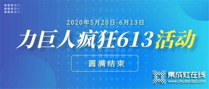 5.20-6.13 力巨人瘋狂613活動(dòng)圓滿結(jié)束，訂單火爆，中獎(jiǎng)的幸運(yùn)兒也是省了一大波裝修費(fèi)用