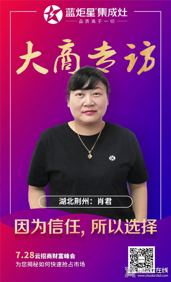 藍(lán)炬星集成灶大商專訪，湖北荊州肖君：因為信任，所以選擇！