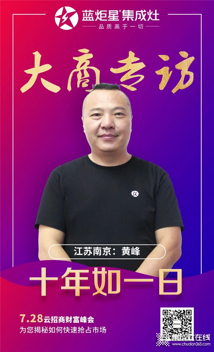 藍(lán)炬星集成灶大商專訪，江蘇南京黃峰：十年如一日，是我的經(jīng)營之道！