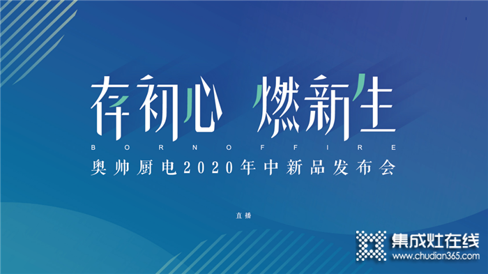 存初心，燃新生！奧帥廚電2020年中新品發(fā)布會隆重舉行！