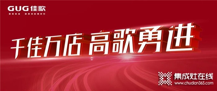 “千佳萬店，高歌勇進”佳歌集成灶8月三場峰會蓄勢待發(fā)，與佳歌一起共贏未來！