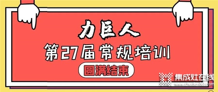 終端強！則品牌強！力巨人第27期常規(guī)培訓圓滿結束！