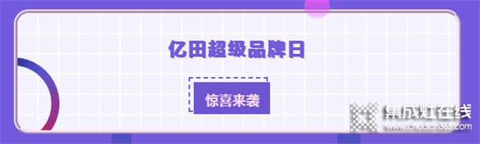 億田超級品牌日驚喜來襲！萬元福利等你來秒殺！千萬不要錯過啦！