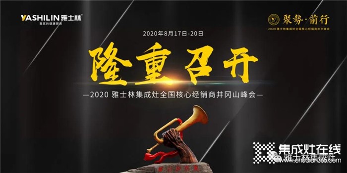 “聚勢·前行”2020雅士林集成灶全國核心經(jīng)銷商年中峰會正式啟動！