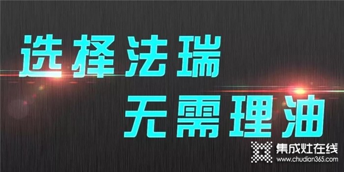 選擇法瑞集成灶，開啟你的健康廚房生活！