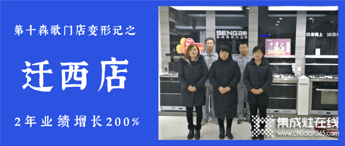 2年業(yè)績(jī)?cè)鲩L(zhǎng)200%，森歌河北遷西店用了什么增長(zhǎng)劑？