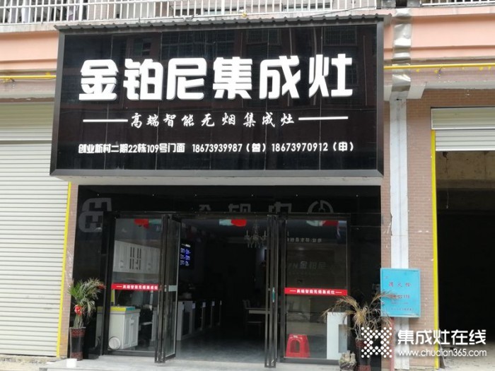 金鉑尼集成灶湖南邵東專賣店