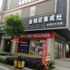 金鉑尼集成灶湖南常德專賣(mài)店 (394播放)