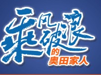 乘風(fēng)破浪的奧田家人：為夢(mèng)想不斷前行，相信奧田相信自己，未來無限可能！