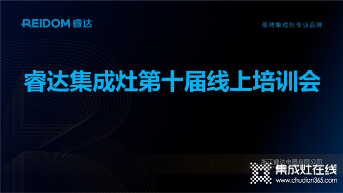 睿達蒸烤集成灶第十屆線上培訓會順利開啟