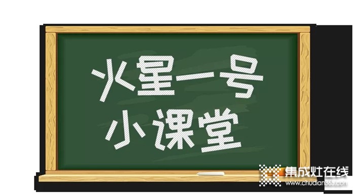 教師節(jié)，火星一號(hào)集成灶小課堂開課啦！