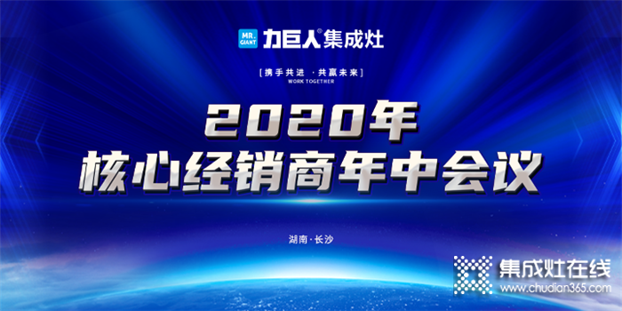 力巨人集成灶2020年核心經(jīng)銷商年中會(huì)議暨9月活動(dòng)啟動(dòng)會(huì)圓滿召開