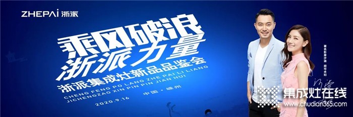 9.16，浙派集成灶新品品鑒會即將開啟！