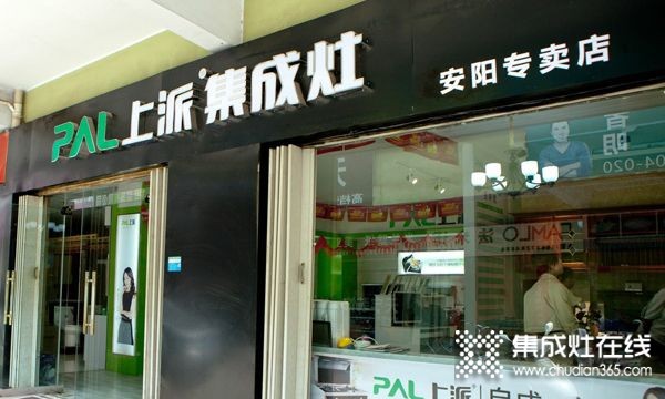 上派集成灶河南安陽專賣店