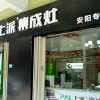 上派集成灶河南安陽(yáng)專賣店