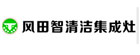 風田智清潔集成灶