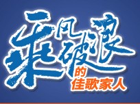 乘風(fēng)破浪的佳歌家人楊洪：個人能力再厲害，也需要一個好的品牌，感謝佳歌成就了我！