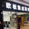 歐板集成灶山西高平專賣店 (217播放)